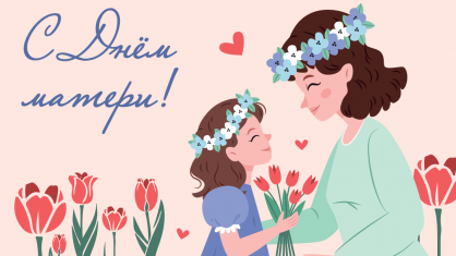 Федерация профсоюзов Беларуси подготовила душевные поздравительные открытки ко Дню матери